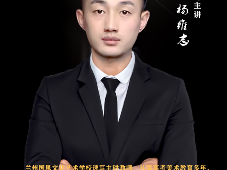 速写主讲杨维志