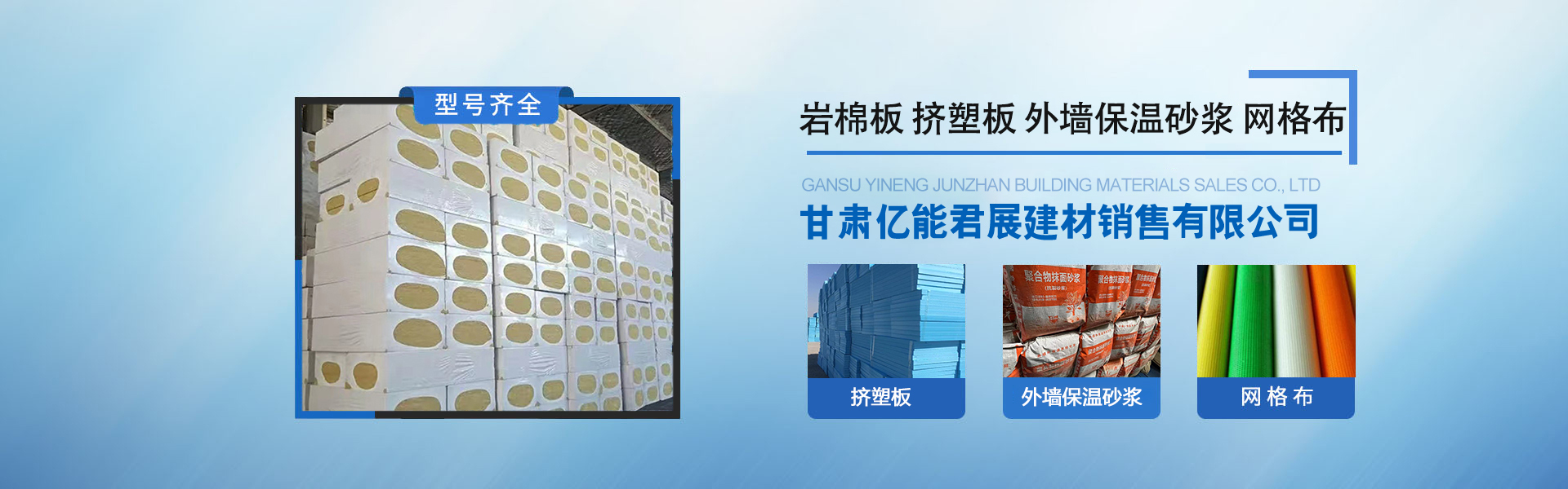 甘肅外墻保溫砂漿,蘭州網格布廠家,蘭州擠塑板廠家,甘肅保溫釘價格,蘭州巖棉板托架,甘肅巖棉板