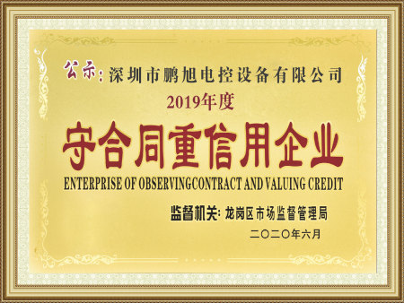 守合同重信用企业