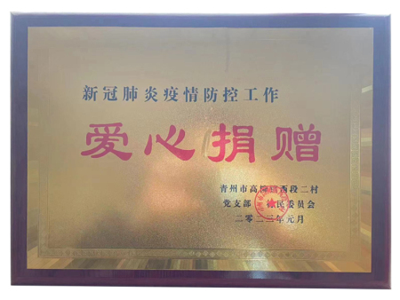 爱心捐赠
