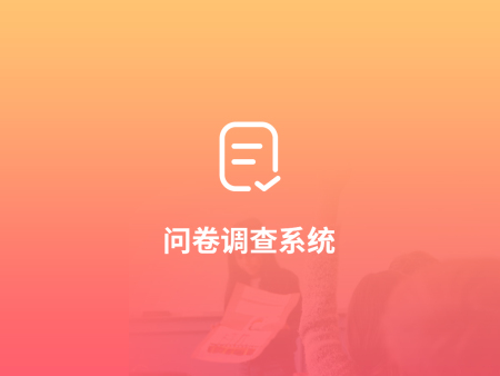 问卷调查系统