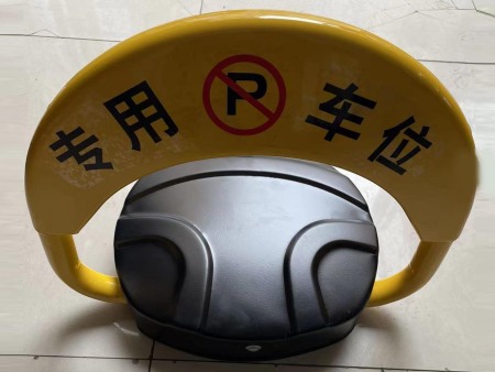 車位鎖