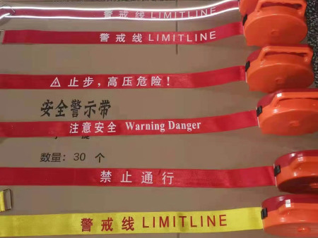 安全警示帶