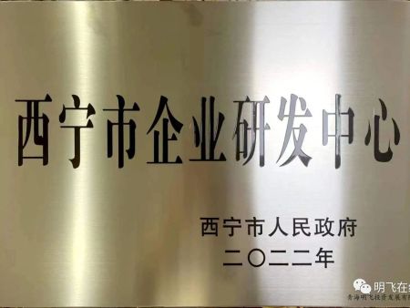 青海明飛投資發展有限公司被認定為西寧市企業研發中心