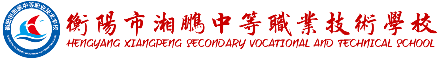 衡阳市湘鹏中等职业技术学校