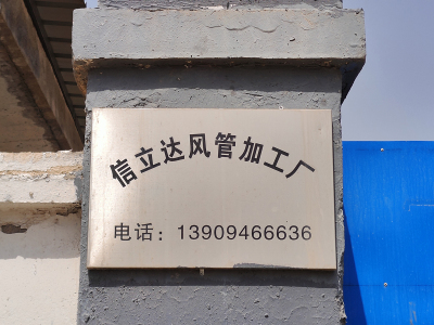 兰州风管加工,甘肃风管加工,兰州风管加工厂,甘肃风管加工厂-七里河区信立达风管加工部
