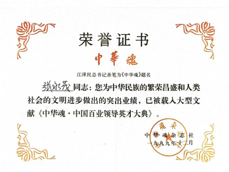 中华魂