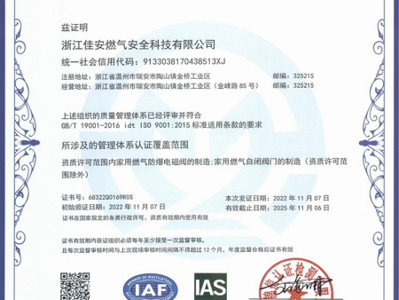 2022认证证书-浙江佳安燃气安全科技有限公司-QES初审-20221107(1)_00