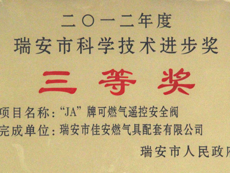 瑞安市科学技术进步奖