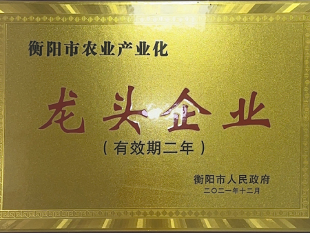 衡陽市農業產業化企業