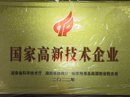 國家高新技術企業