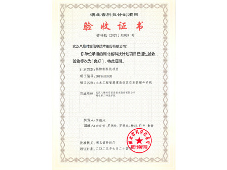 祝贺我司《土木工程智慧建造仿真交互软硬件系统》项目成功通过湖北省科技厅验收