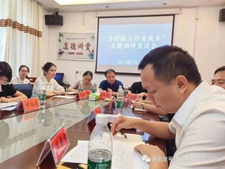 桂成方总经理应邀参加衡阳市科协“为科技工作者服务”主题调研座谈会