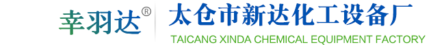 太仓市新达化工设备厂
