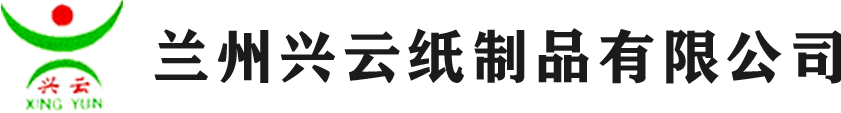 蘭州興云紙制品有限公司