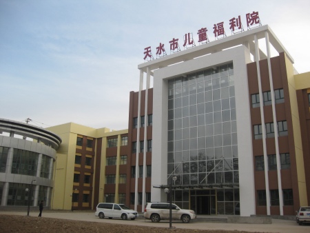 天水市儿童福利院