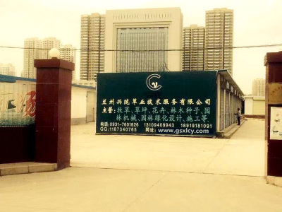 兰州草籽厂家|甘肃牧草种子|草坪种子|兰州花卉种子|水土保持植物种子批发-兰州兴陇草业