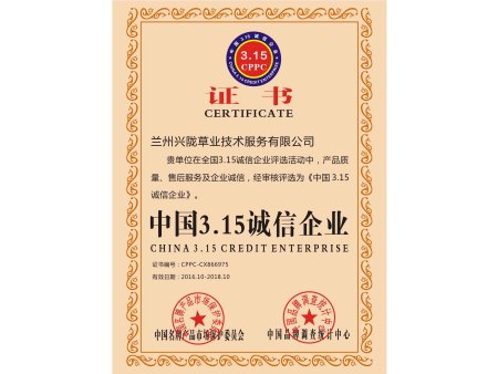 中国 315诚信企业