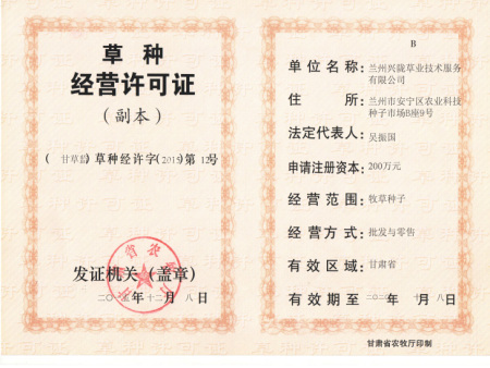 草种经营许可证