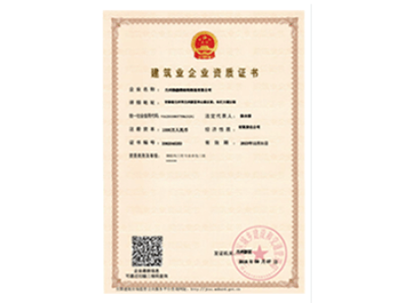 建筑企业资质证书
