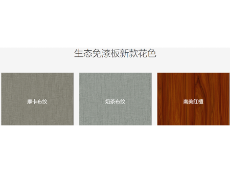 合作生态免漆板