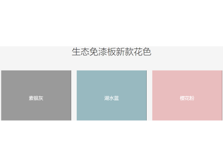 新区生态免漆板