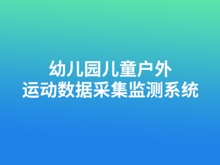 幼儿园儿童户外运动数据采集监测系统