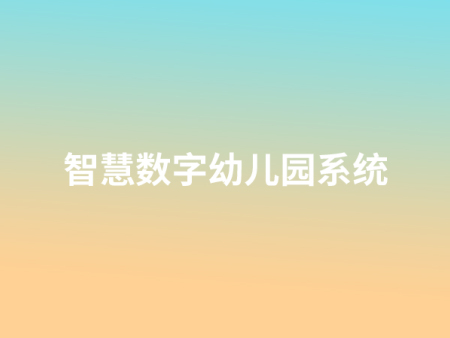 智慧数字幼儿园系统