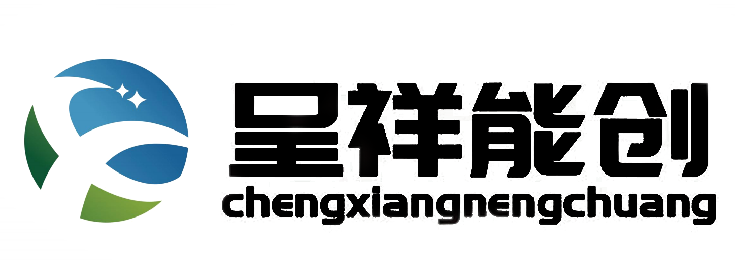 山东呈祥新能源科技有限公司