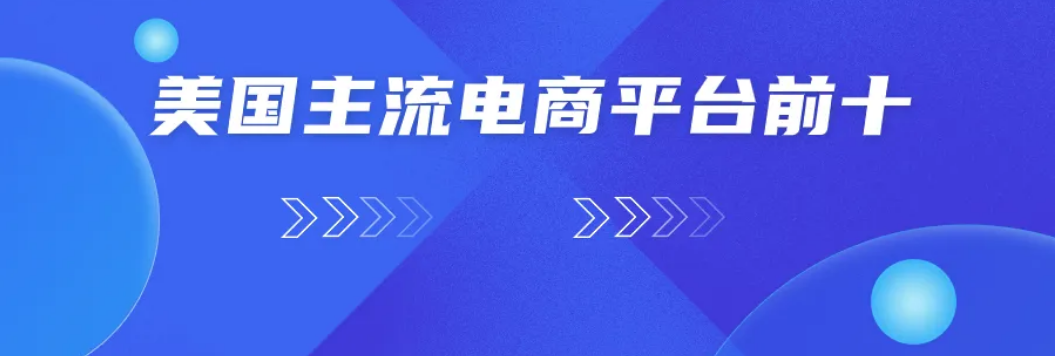 跨境电商 | 美国电商平台排名前十汇总