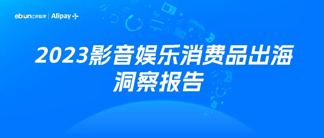 东南亚成重要增量市场？消费电子报告出炉，洞察出海新趋势！