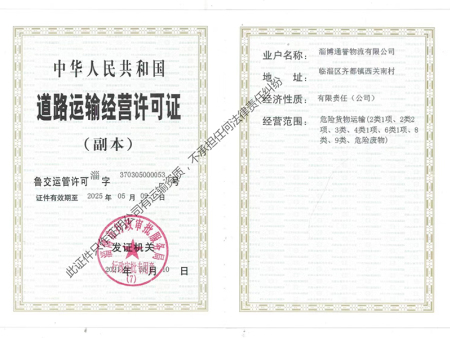 道路運輸經(jīng)營許可證