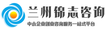 兰州锦志企业管理咨询服务有限公司