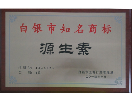 源生素白銀市知名商標