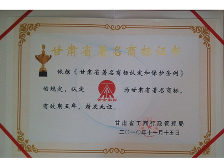 黃金家園著名商標證書 (2)