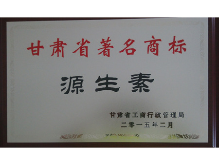 源生素甘肅省著名商標