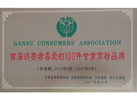 首屆消費者喜愛的100件甘肅商標品牌