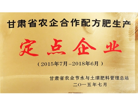 甘肅省農(nóng)企合作配方肥生產(chǎn)定點企業(yè)