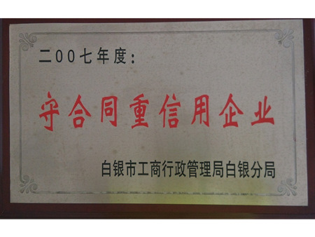 白銀市守合同重信用企業(yè)