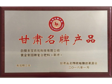 白銀豐寶農(nóng)化2016年甘肅省知名產(chǎn)品