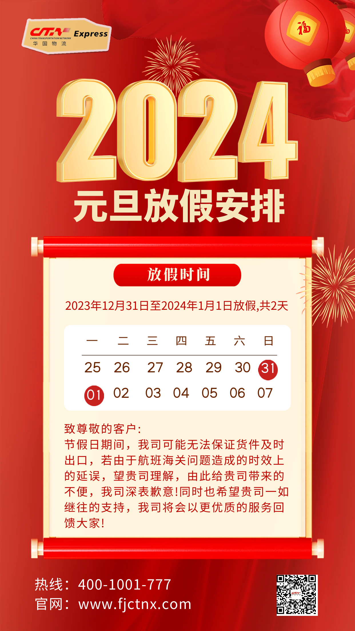 2024申博太阳城跨境物流元旦放假通知