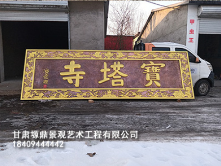 臨洮縣寶塔山鍛銅浮雕匾額制作安裝