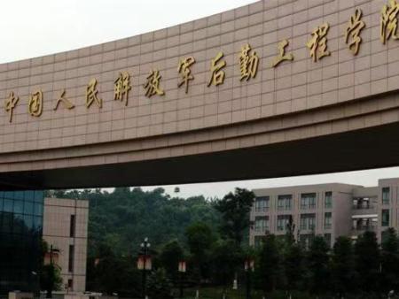 重庆中国人民解放军后勤工程学院