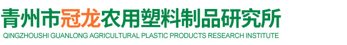 青州市冠龙农用塑料制品研究所