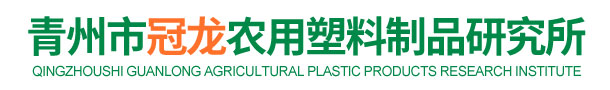 青州市冠龙农用塑料制品研究所