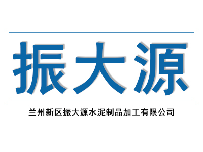 兰州护坡砖,兰州彩砖,兰州路面砖,兰州路沿石,兰州新区道牙厂家定制-兰州新区振大源水泥制品加工公司