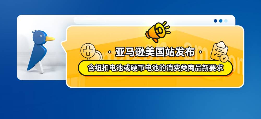 亚马逊美国站发布《含纽扣电池或硬币电池的消费类商品新要求》