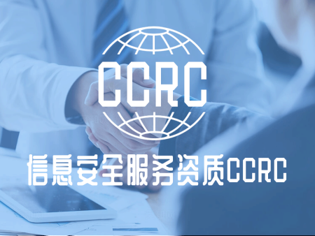 CCRC审查与认证中心数据安全管理