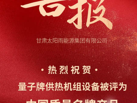 【喜報】熱烈祝賀量子牌供熱機組設備被評為 『中國質量名pai產品』
