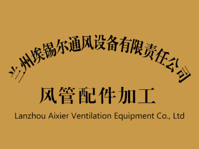 甘肃风管配件,兰州C型钢,法兰,风管角码-加工厂家-兰州埃锡尔